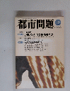 都市問題　2007年10月号　Vol. 98　No. 11