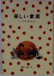 楽しい家族