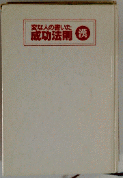 変な人の書いた成功法則