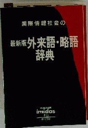 国際情報社会の版 外来語 略語辞典 集英社 キーワード17000語収録 ※13