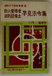防火管理者消防設備士早見法令集