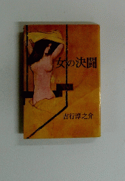 女の決闘