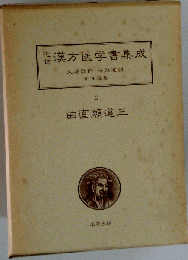 近世漢方医学書集成 5