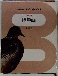 日本の美術「17」障屏画