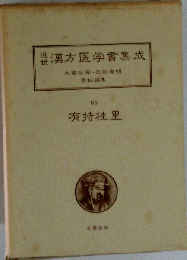 近世漢方医学書集成「85」有持桂里