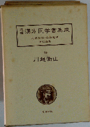 近世漢方医学書集成「76」川越衡山