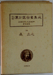 近世漢方医学書集成「53」森立之