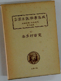 近世漢方医学書集成「90」喜多村直寛