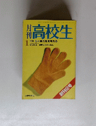 創刊高校生１