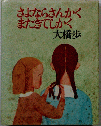 さよならさんかくまたきてしかく
