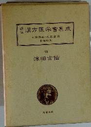 近世漢方医学書集成「72」津田玄仙