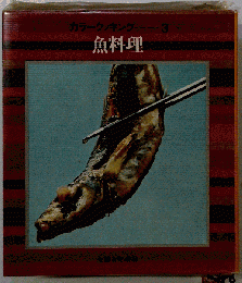 カラークッキング　魚料理