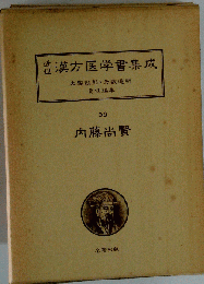 近世漢方医学書集成「56」内藤尚賢