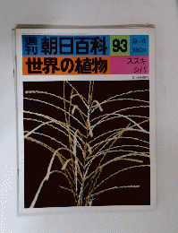 週刊　朝日百科　93　世界の植物