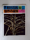 週刊　朝日百科　93　世界の植物