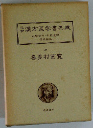 近世漢方医学書集成「91」喜多村直寛