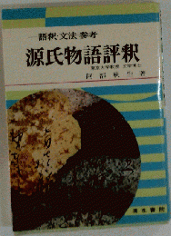 源氏物語評釈ー語釈 文法 参考
