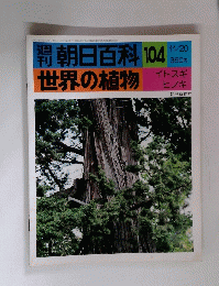 朝日百科１０４　世界の植物