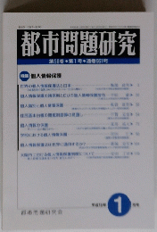 都市問題研究第58巻第1号  通巻661号