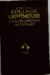 Kenkyusha College Lighthouse Japanese-English Dictionary
