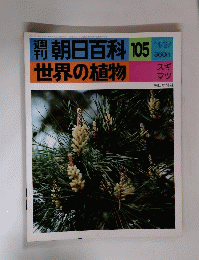 週刊　朝日百科　１０５　世界の植物