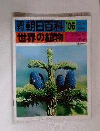 朝日百科１０６　世界の植物