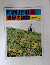 週刊　朝日百科　9５　世界の植物