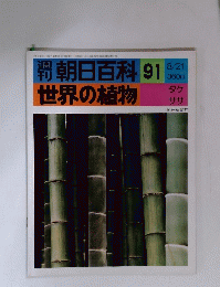 朝日百科 91