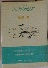 流氷の光る日ー長編小説