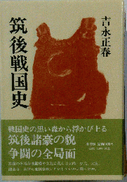 筑後戦国史