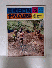 朝日百科 72 世界の植物