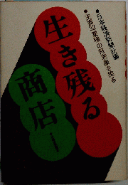 生き残る商店ー