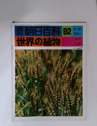 朝日百科 92