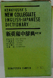 KENKYUSHA’ S NEW COLLEGIATE ENGLISH-JAPANESE DICTIONARY 新英和中辞典 四訂版