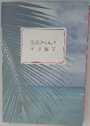 海流の中の島々浅井愼平