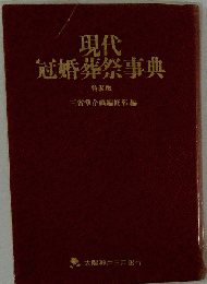 冠婚葬祭辞典