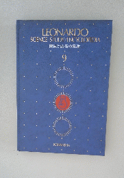 LEONARDO SCIENCE STUDY/ENCYCLOPEDIA　機械と技術の発達　9