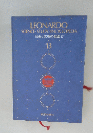 LEONARDO SCIENCE STUDY/ ENCYCLOPEDIA　１３