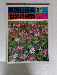 週刊　朝日百科　５１　世界の植物