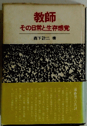 教師その日常と生存感覚