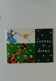 ミズタマさん