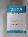 都市問題　第95巻 第3号 / 2004年3月号