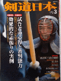 剣道日本 2009年 03月号 [雑誌]