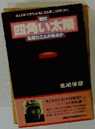 君は四角い太陽を見たことがあるかーあと10年で中年社員になる君たちのために