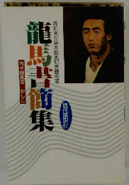 竜馬書簡集 現代語訳付