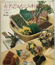 有名店おなじみ料理のコツ