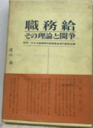 職務給ーその理論と闘争