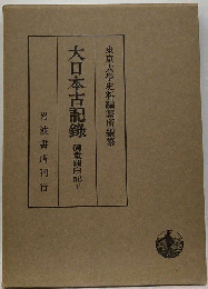大日本古記録
