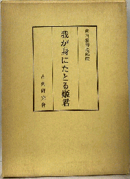 我が身にたとる姫君 （古典研究会叢書）