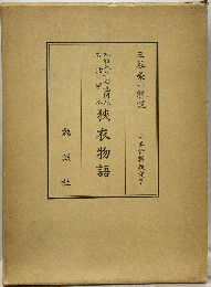 狭衣物語